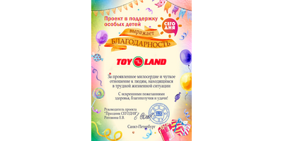 Компания Toyland участвует в благотворительности
